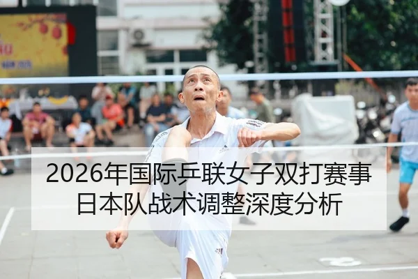nian-guo-ji-ping-lian-nv-zi-shuang-da-sai-shi-ri-ben-dui-zhan-shu-tiao-zheng-shen-du-fen-xi-2-702.jpg