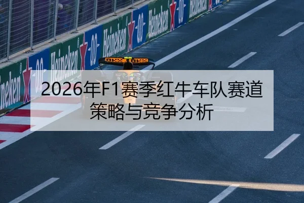 2026年F1赛季红牛车队赛道策略与竞争分析