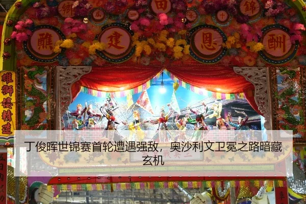 丁俊晖世锦赛首轮遭遇强敌，奥沙利文卫冕之路暗藏玄机