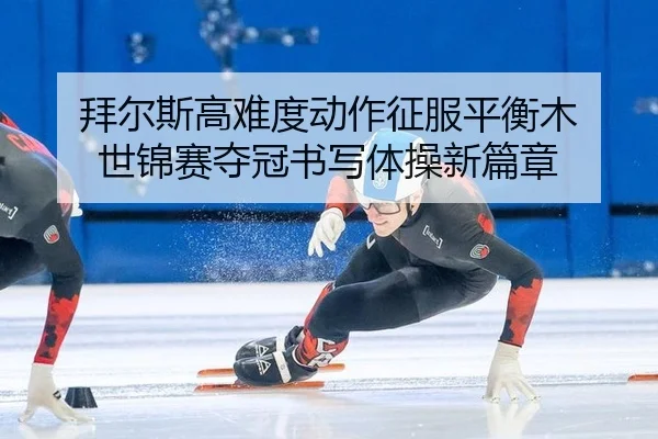 bai-er-si-gao-nan-du-dong-zuo-zheng-fu-ping-heng-mu-shi-jin-sai-duo-guan-shu-xie-ti-cao-xin-pian-zhang-2-621.jpg