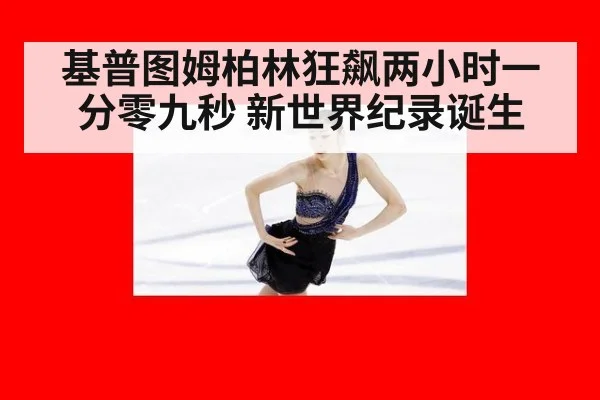 基普图姆柏林狂飙两小时一分零九秒 新世界纪录诞生