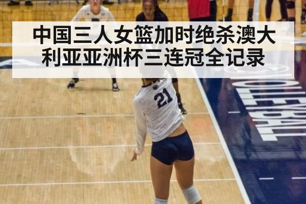 中国三人女篮加时绝杀澳大利亚亚洲杯三连冠全记录